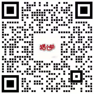 猎小助 2 企业咨询微信二维码