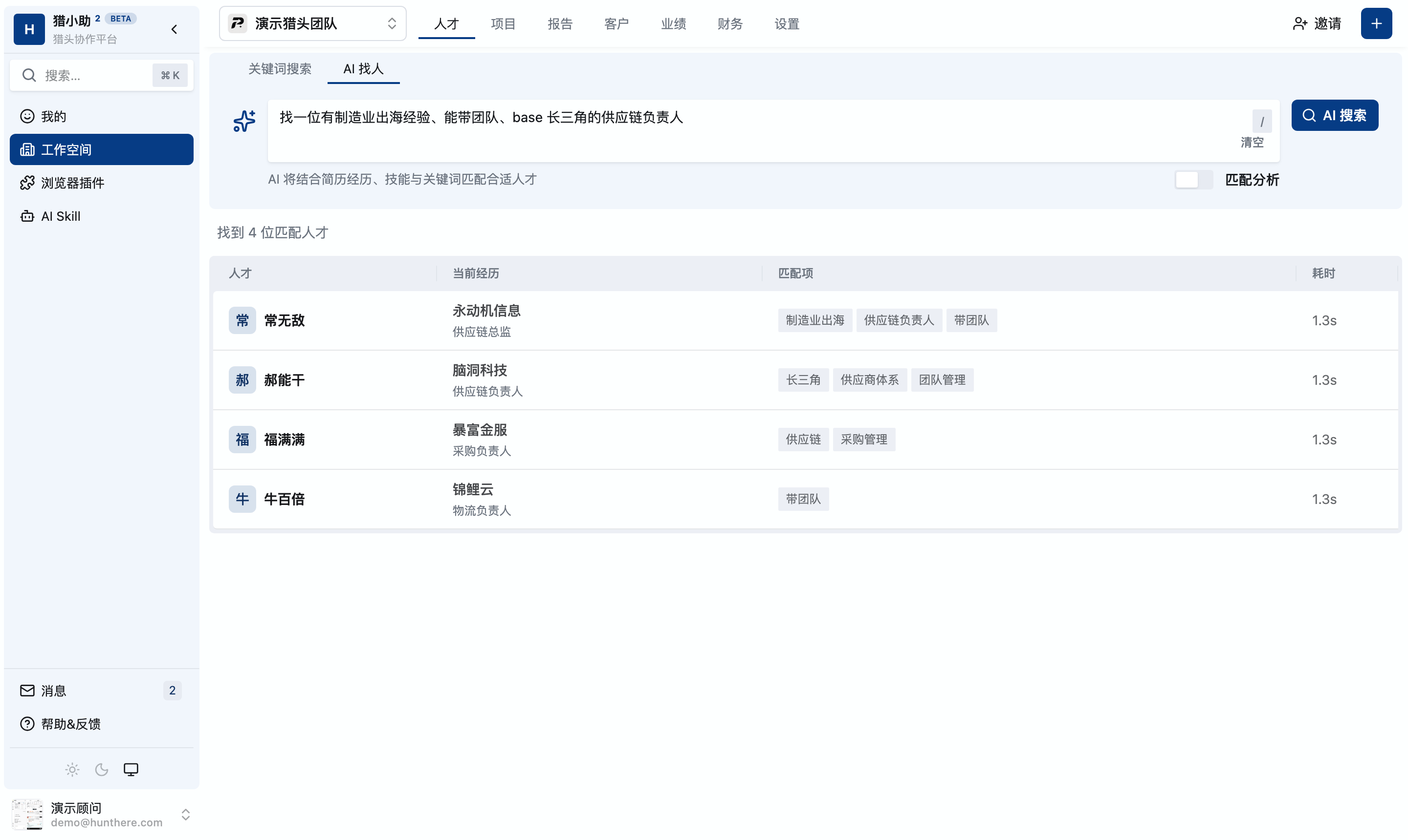 猎小助 2 AI 找人实拍：输入自然语言需求，从人才库中语义检索并返回匹配人才及命中理由